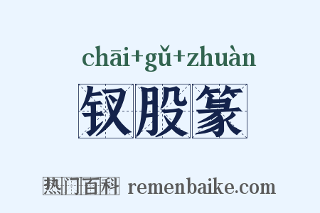 钗股篆是什么意思的图片
